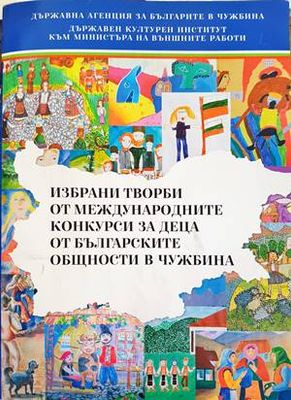 Избрани творби от международните конкурси за деца от българските общности в чужбина