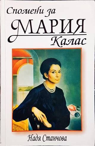 Спомени за Мария Калас Спомени за Мария Калас