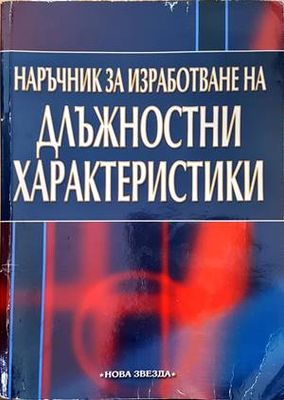 Наръчник за изработване на длъжностни характеристики