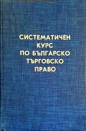 Систематичен курс по българско търговско право