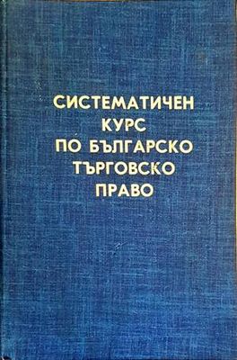Систематичен курс по българско търговско право