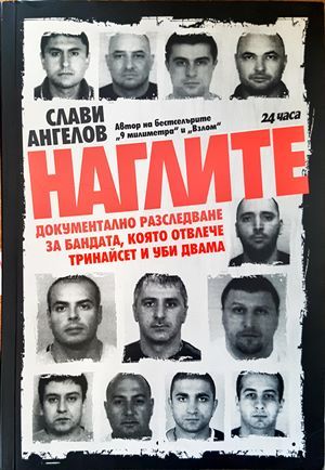 Наглите