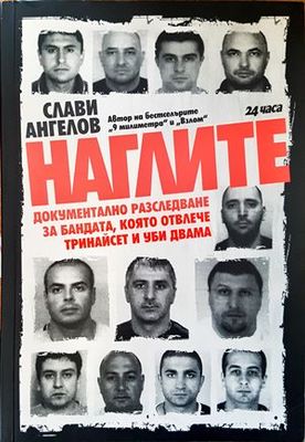 Наглите
