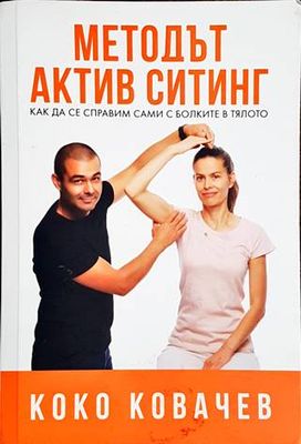 Методът Актив Ситинг
