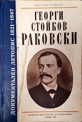 Георги Стойков Раковски