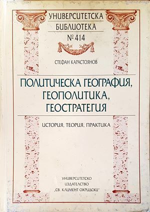 Политическа география, геополитика, геостратегия