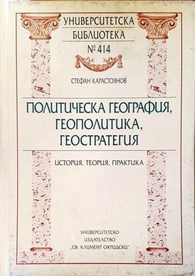 Политическа география, геополитика, геостратегия
