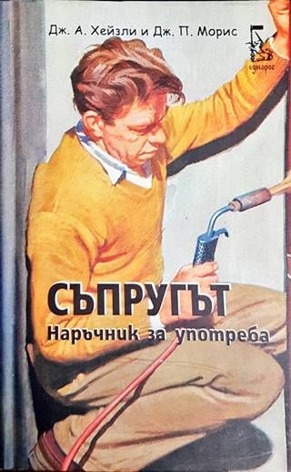 Съпругът. Наръчник за употреба