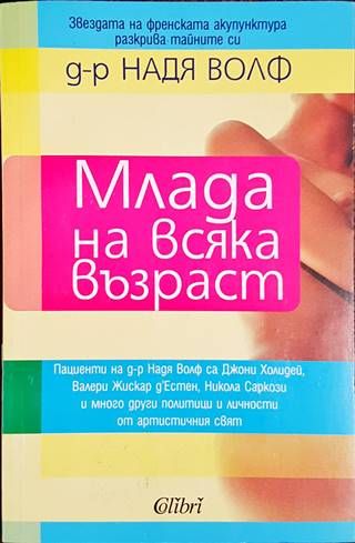 Млада на всяка възраст