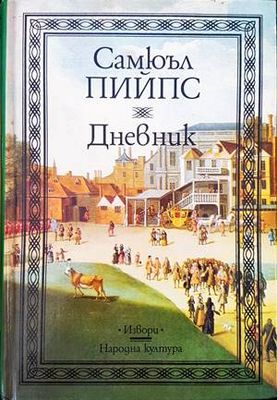 Дневник