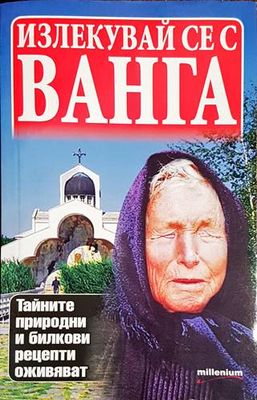 Излекувай се с Ванга