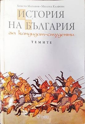 История на България за кандидат-студенти