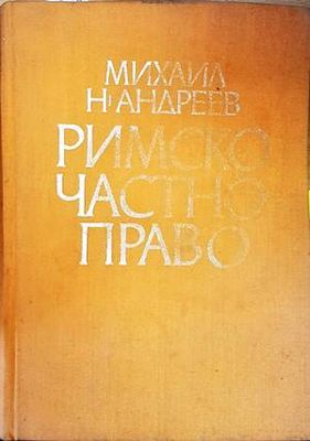 Римско частно право