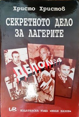 Секретното дело за лагерите. Дело № 4