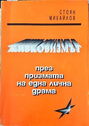 Живковизмът през призмата на една лична драма