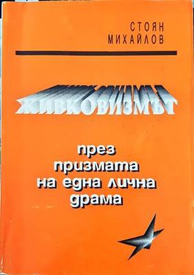 Живковизмът през призмата на една лична драма