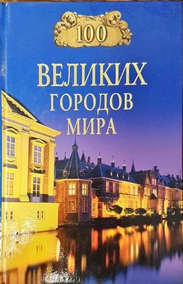 100 великих городов мира