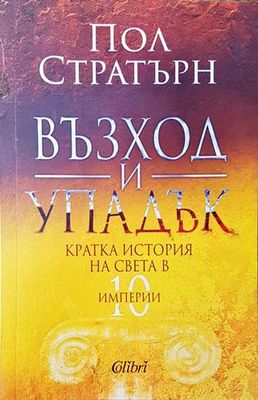 Възход и упадък. Кратка история на света в 10 империи