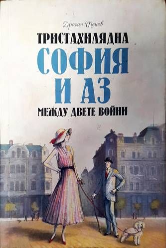 Тристахилядна София и аз между двете войни Тристахилядна София и аз между двете войни