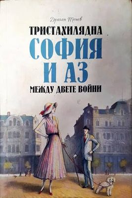 Тристахилядна София и аз между двете войни
