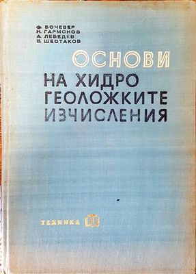Основи на хидрогеоложките изчисления