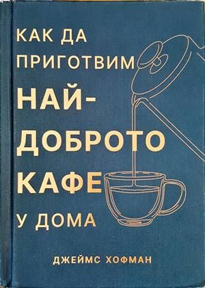 Как да приготвим най-доброто кафе у дома