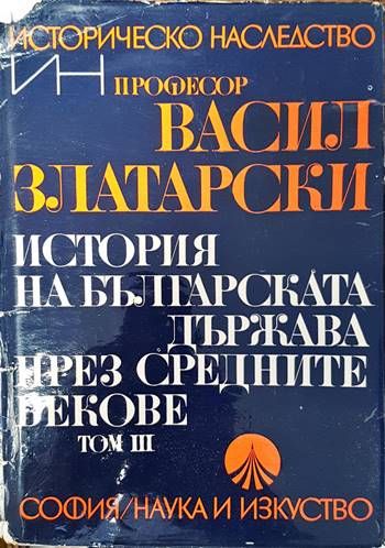 История на българската държава през средните векове в три тома. Том 3: Второ българско царство; България при Асеневци (1187-1280)