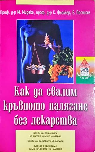 Как да свалим кръвното налягане без лекарства