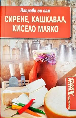 Направи си сам: Сирене, кашкавал, кисело мляко
