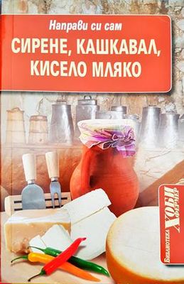 Направи си сам: Сирене, кашкавал, кисело мляко