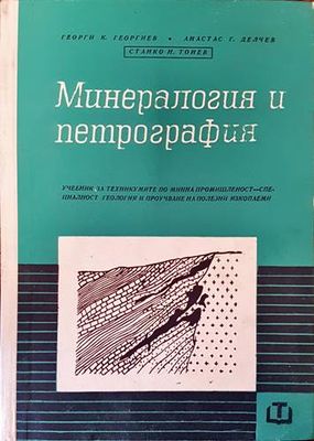 Минералогия и петрография