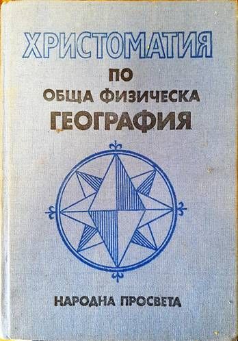Христоматия по обща физическа география