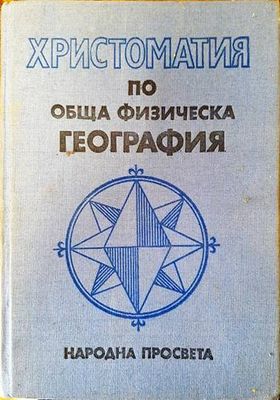 Христоматия по обща физическа география