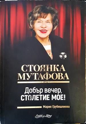 Добър вечер, столетие мое! Добър вечер, столетие мое!