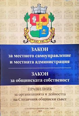 Закон за местното самоуправление и местната администрация. Закон за общинската собственост