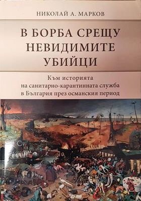 В борба срещу невидимите убийци