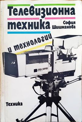 Телевизионна техника и технологии