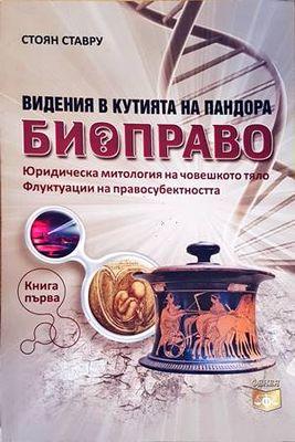 Видения в Кутията на Пандора: Биоправо. Книга 1