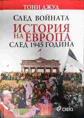 След войната: История на Европа след 1945 година