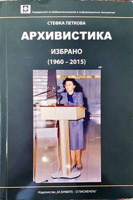 Архивистика