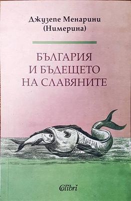 България и бъдещето на славяните
