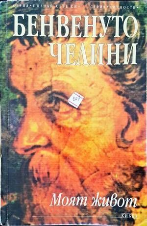 Моят живот
