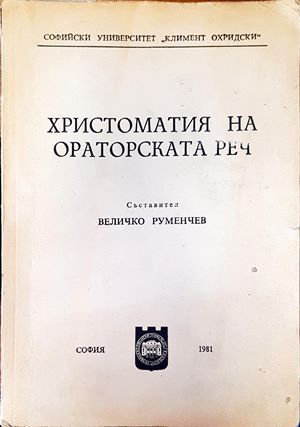 Христоматия на ораторската реч