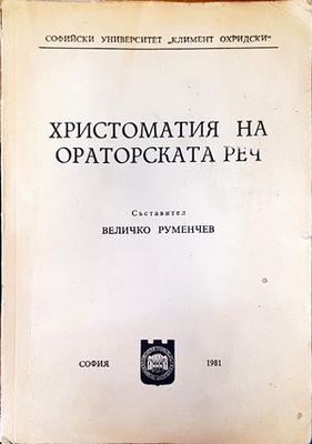 Христоматия на ораторската реч Христоматия на ораторската реч