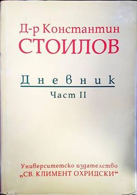 Дневник. Част 2
