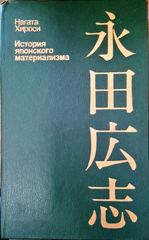 История японского материализма