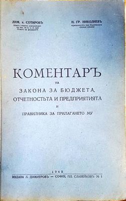 Коментаръ на закона за бюджета, отчетностьта и предприятията и правилника за прилагането му