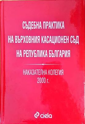 Съдебна практика на Върховния съд на Република България. Наказателна колегия 2000г.