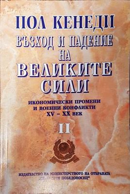 Възход и падение на великите сили. Том 2