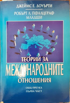Теории за международните отношения. Част 1